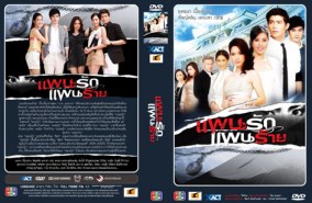 แผนรักแผนร้าย (ยุทธนา+ลัลณ์ลลิน)